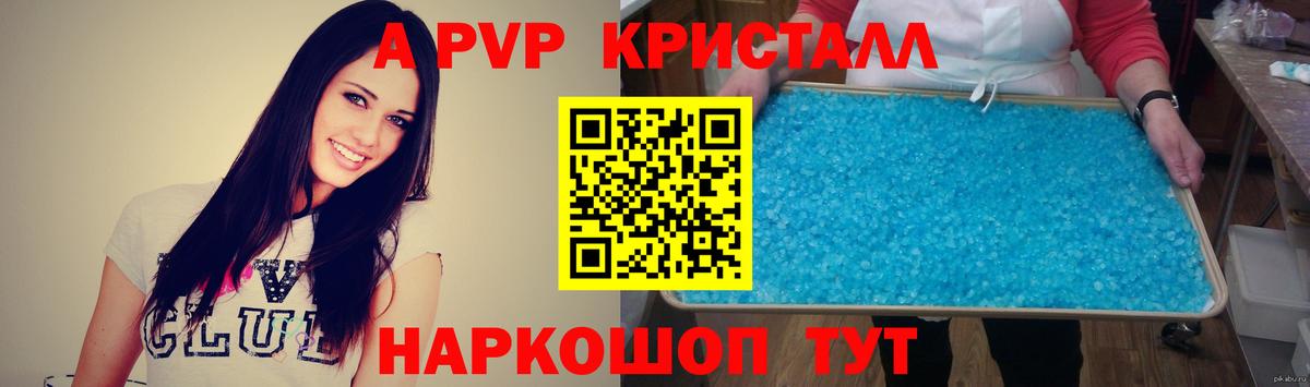 A-PVP Crystall Нижнеудинск