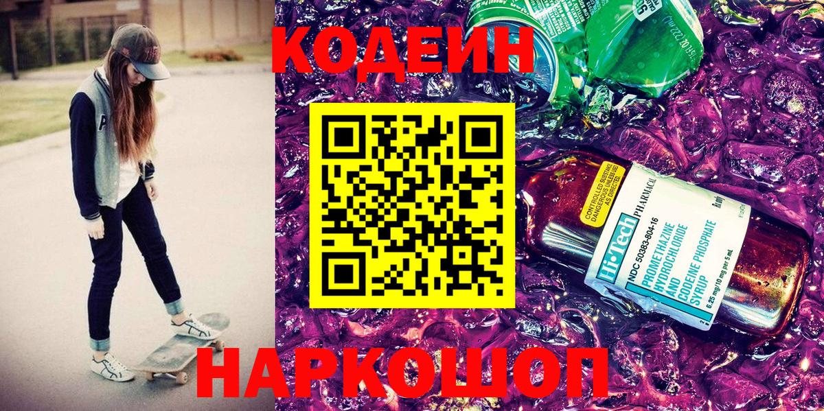 Кодеин напиток Lean (лин)  Вход с VPN  Нижнеудинск 